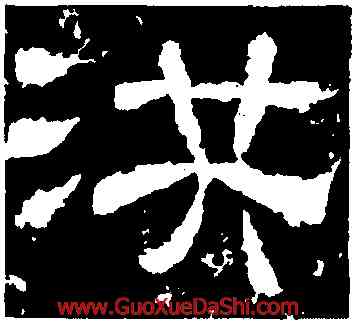 洪,王舍人碑,書法字典